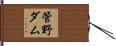 管野ダム Hand Scroll