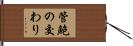 管鮑の交わり Hand Scroll