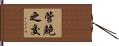 管鮑之交 Hand Scroll