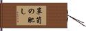 箪笥の肥し Hand Scroll