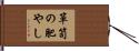 箪笥の肥やし Hand Scroll