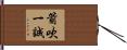 箭吹一誠 Hand Scroll