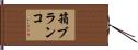 箱ブランコ Hand Scroll