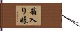 箱入り娘 Hand Scroll