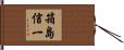 箱島信一 Hand Scroll