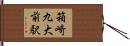 箱崎九大前駅 Hand Scroll