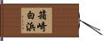 箱崎白浜 Hand Scroll