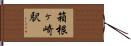 箱根ヶ崎駅 Hand Scroll