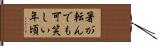 箸が転んでも可笑しい年頃 Hand Scroll