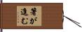 箸が進む Hand Scroll