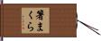 箸まくら Hand Scroll