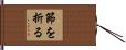 節を折る Hand Scroll