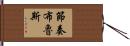 節奏布魯斯 Hand Scroll