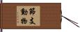 節支動物 Hand Scroll