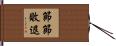 節節敗退 Hand Scroll
