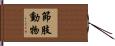 節肢動物 Hand Scroll