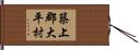 築上郡大平村 Hand Scroll