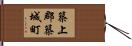 築上郡築城町 Hand Scroll