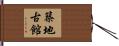 築地古館 Hand Scroll