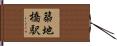 築地橋駅 Hand Scroll