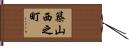 築山西之町 Hand Scroll