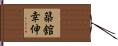 築舘幸伸 Hand Scroll