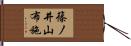 篠ノ井山布施 Hand Scroll