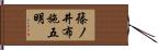 篠ノ井布施五明 Hand Scroll
