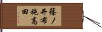 篠ノ井布施高田 Hand Scroll