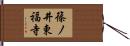 篠ノ井東福寺 Hand Scroll