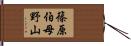 篠原伯母野山 Hand Scroll