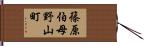 篠原伯母野山町 Hand Scroll