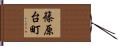 篠原台町 Hand Scroll