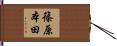 篠原本田 Hand Scroll