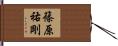 篠原祐剛 Hand Scroll