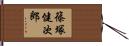 篠塚健次郎 Hand Scroll
