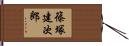 篠塚建次郎 Hand Scroll