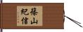 篠山紀信 Hand Scroll
