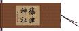 篠津神社 Hand Scroll