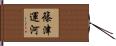 篠津運河 Hand Scroll