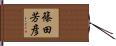 篠田芳彦 Hand Scroll