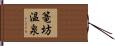 篭坊温泉 Hand Scroll