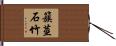 簇莖石竹 Hand Scroll