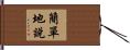 簡單地說 Hand Scroll