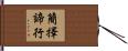 簡擇諦行 Hand Scroll