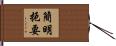 簡明扼要 Hand Scroll