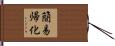 簡易帰化 Hand Scroll