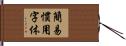 簡易慣用字体 Hand Scroll