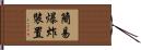 簡易爆炸裝置 Hand Scroll