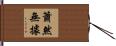簫然無據 Hand Scroll